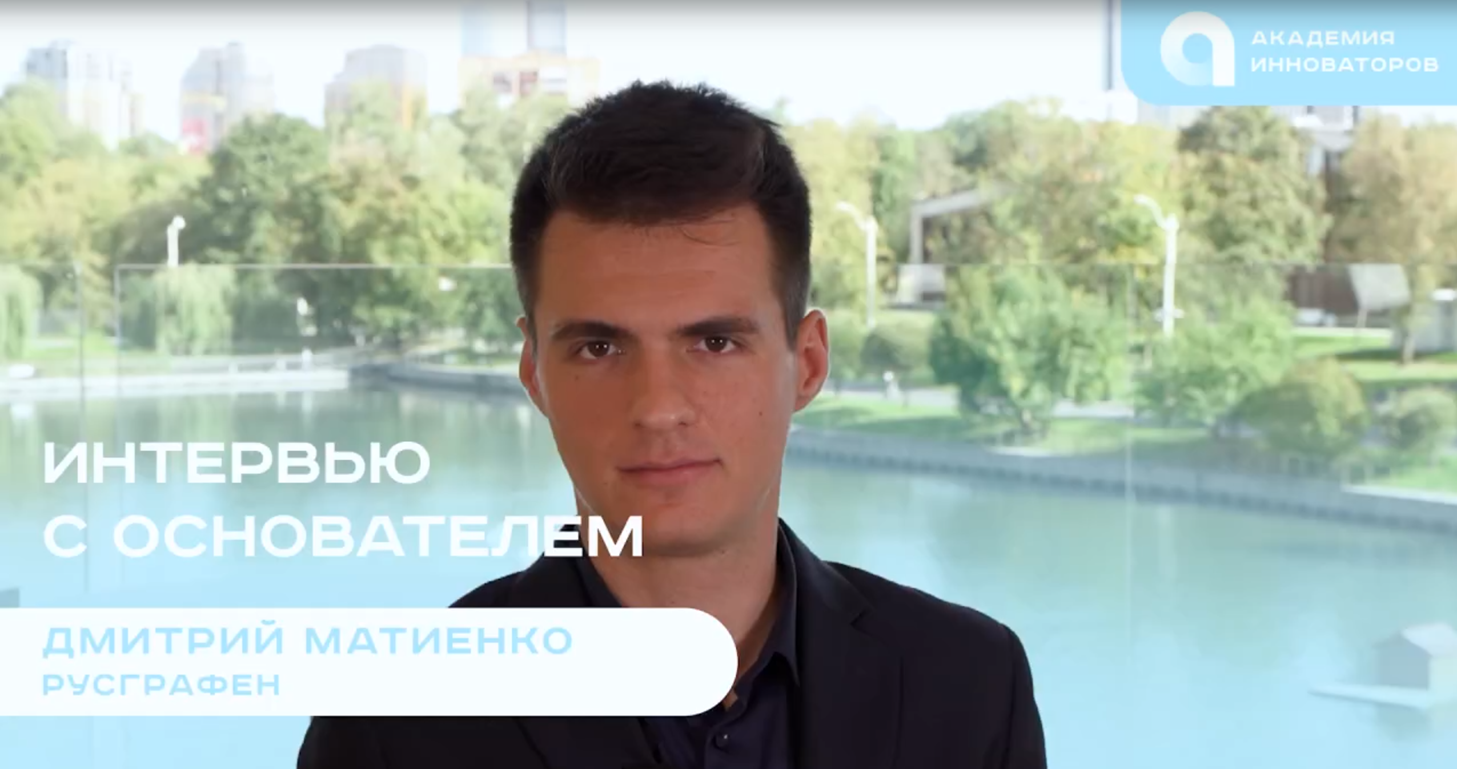 Полное интервью с Дмитрием Матиенко о компании и разработке применений графена